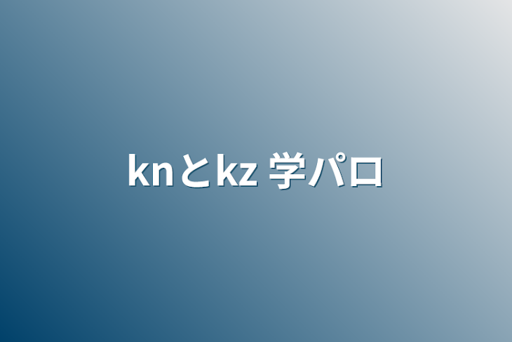 「knとkz 学パロ」のメインビジュアル