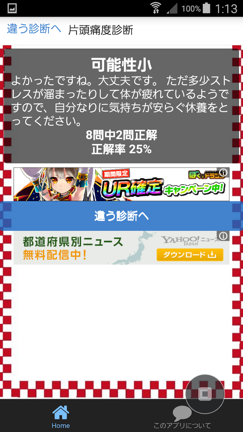 片頭痛と不眠症などのストレス診断　セルフチェックで健康管理 Screen 3