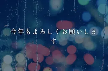 今年もよろしくお願いします