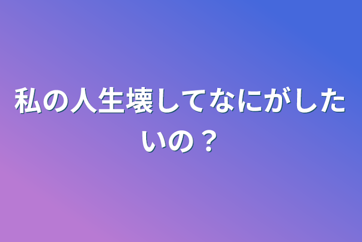 「私の人生壊してなにがしたいの？」のメインビジュアル