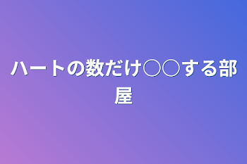 ハートの数だけ○○する部屋