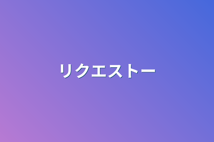 「リクエストー」のメインビジュアル