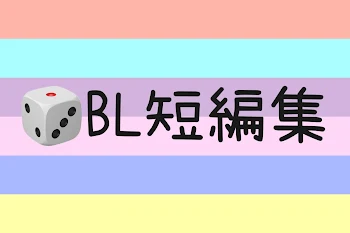 🎲BL短編集