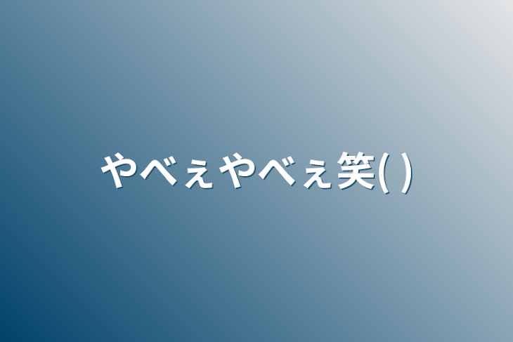 「やべぇやべぇ笑(  )」のメインビジュアル