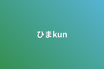 ひまkun