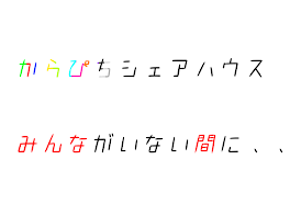 からぴちシェアハウス！