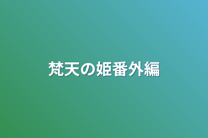 「梵天の姫番外編」のメインビジュアル