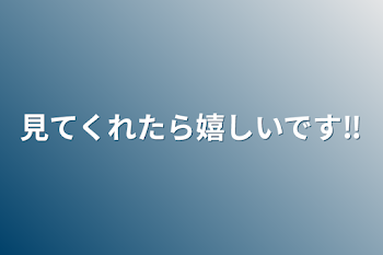 見てくれたら嬉しいです‼️