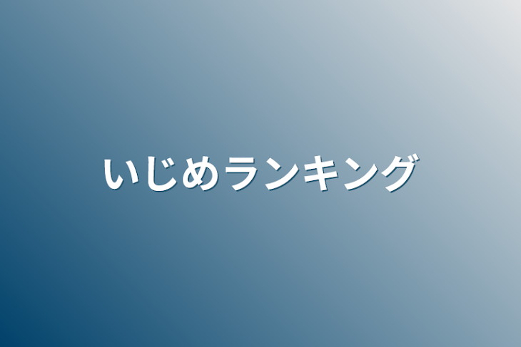 「いじめランキング」のメインビジュアル