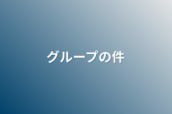 「グループの件」のメインビジュアル