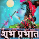 Download Krishna Good Morning Wishes For PC Windows and Mac 3