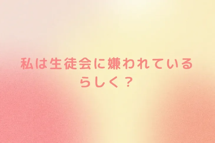 「私は生徒会に嫌われているらしく？」のメインビジュアル