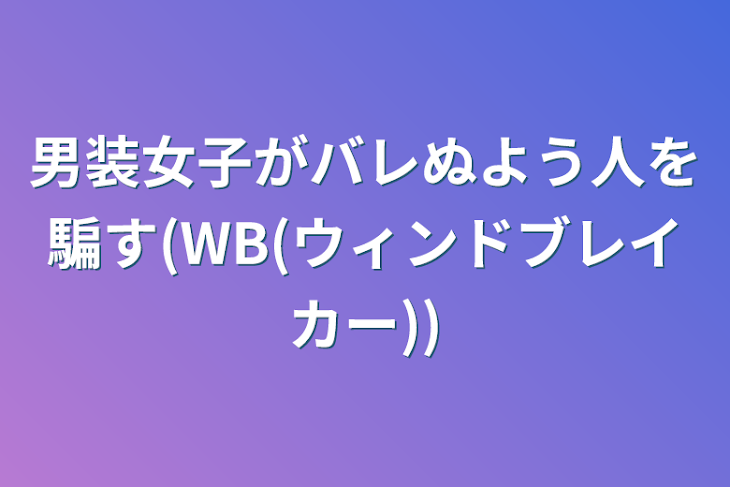 「男装女子がバレぬよう人を騙す(WB(ウィンドブレイカー))」のメインビジュアル