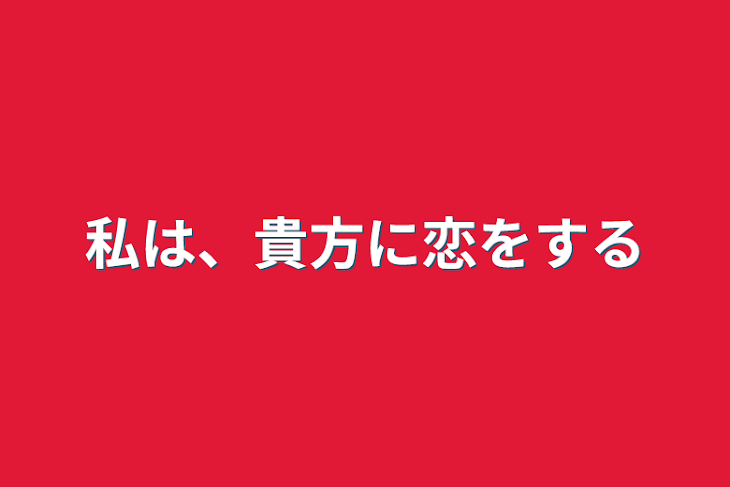 「私は、貴方に恋をする」のメインビジュアル