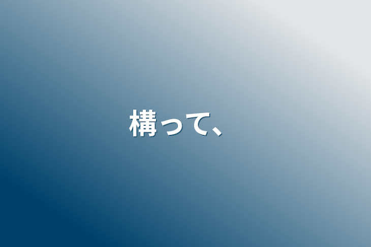 「構って、」のメインビジュアル