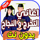 Download أغاني النجاح و التخرج For PC Windows and Mac 1.0