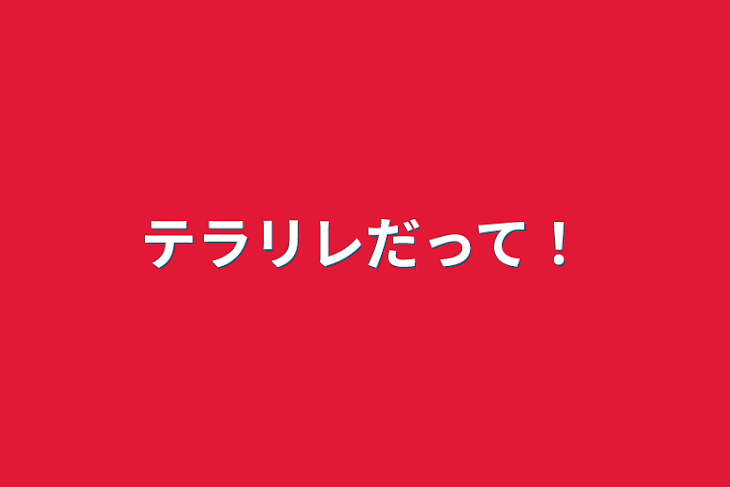 「テラリレだって！」のメインビジュアル