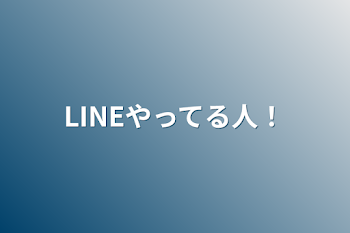 LINEやってる人！