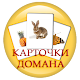 Карточки Домана для детей бесплатно Download on Windows