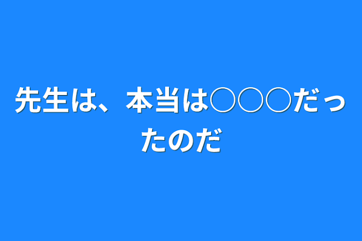 「先生は、本当は○○○だったのだ」のメインビジュアル