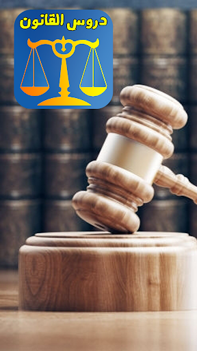 النجاح في القانون جميع دروس القانون المغربي Lqanon