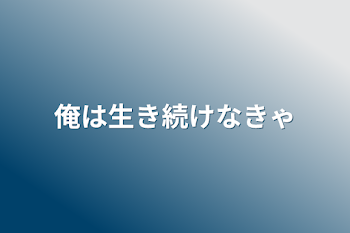 俺は生き続けなきゃ