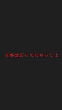 『ごめんなさい』←なんやこれ