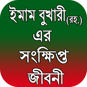 Download ইমাম বুখারী (রহ.) এর সংক্ষিপ্ত জীবনী For PC Windows and Mac