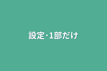 設定･1部だけ