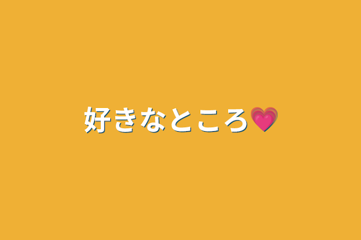 「好きなところ💗」のメインビジュアル