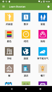 学习波斯尼亚语(圖1)-速報App