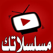 مسلسلاتك - مسلسلات رمضان 2018 ‎ 2.7 Icon