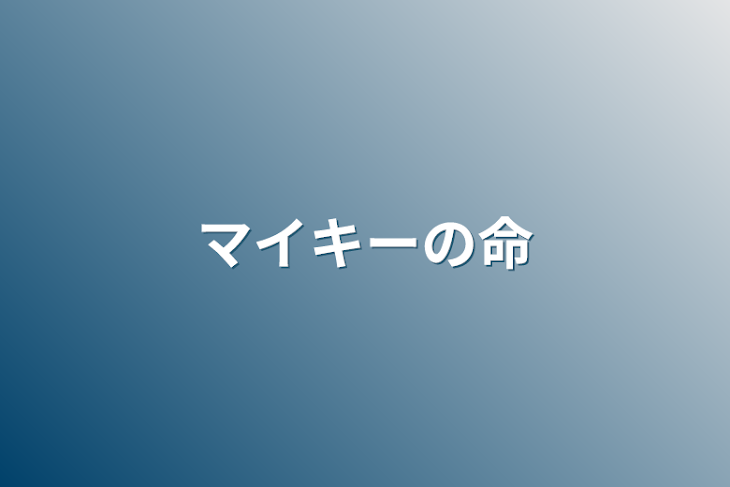 「マイキーの命」のメインビジュアル