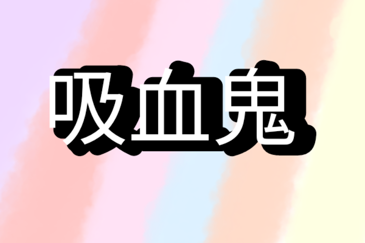 「吸血鬼」のメインビジュアル