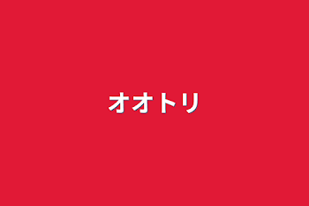 オオトリ