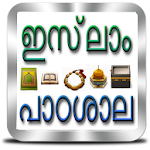 ഇസ്‌ലാം പാഠശാല Apk