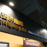 Domo Pann 多麼胖早午餐