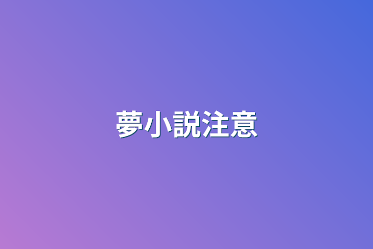 「夢小説注意」のメインビジュアル