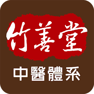 Download 竹善堂中醫連鎖體系 For PC Windows and Mac