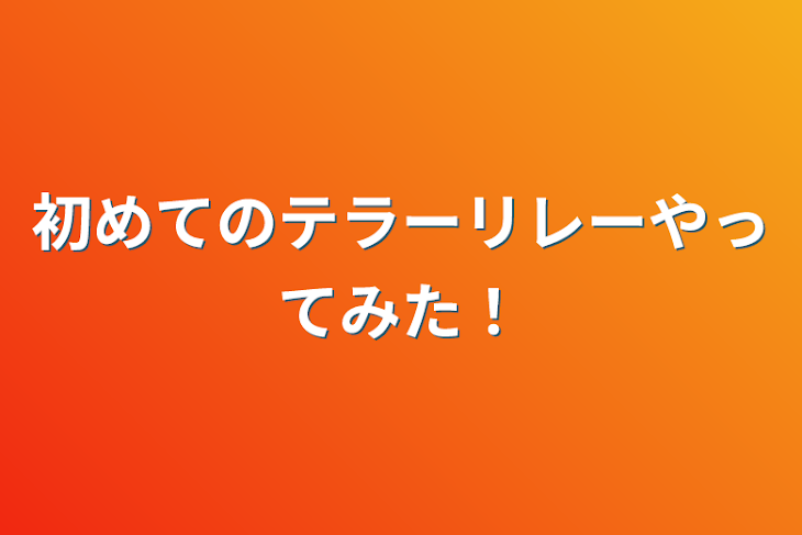 「初めてのテラーリレー！」のメインビジュアル