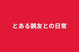 とある親友との日常