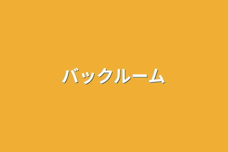 「バックルーム」のメインビジュアル