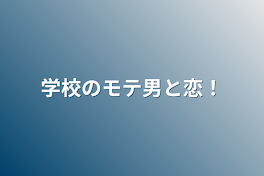 学校のモテ男と恋！