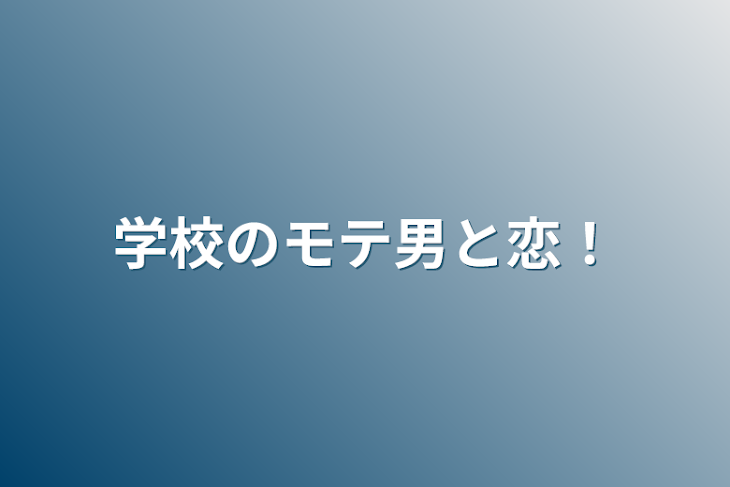 「学校のモテ男と恋！」のメインビジュアル