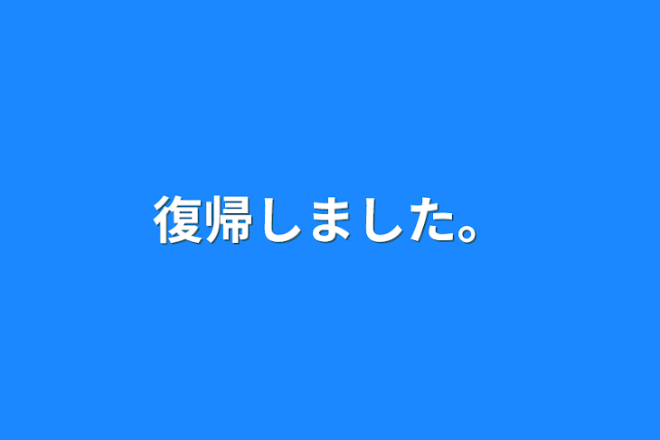 「復帰しました。」のメインビジュアル