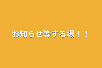 お知らせ等する場！！