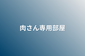 「肉さん専用部屋」のメインビジュアル