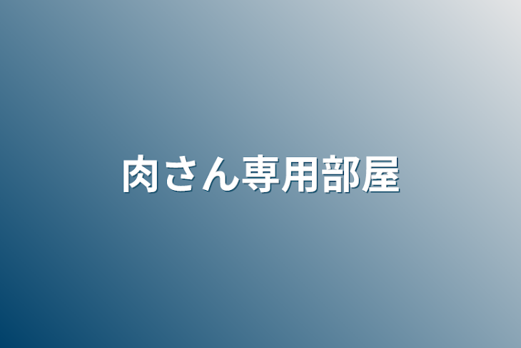 「肉さん専用部屋」のメインビジュアル