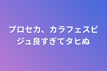 プロセカ、カラフェスビジュ良すぎてタヒぬ