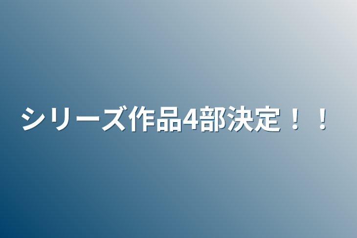 「シリーズ作品4部決定！！」のメインビジュアル